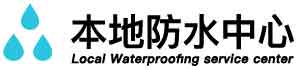 西双版纳地下室防水堵漏公司